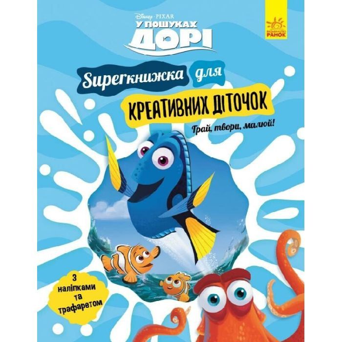 Книга SUPERкнижка для креативних діточок. У пошуках Дорі Disney Ранок (9786170958693)