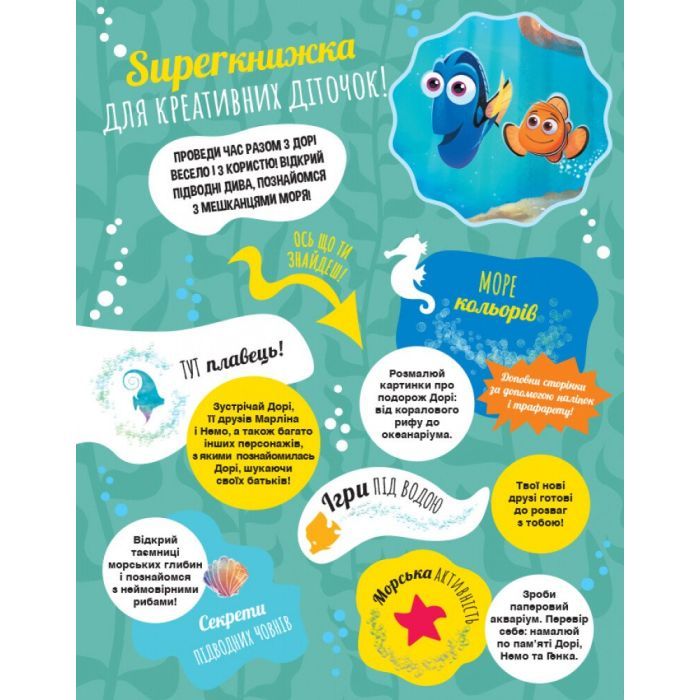 Книга SUPERкнижка для креативних діточок. У пошуках Дорі Disney Ранок (9786170958693) изображение 2