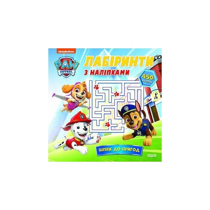 Книга Щенячий Патруль. Лабіринти з наліпками. Шлях до пригод Ранок (9786177846788)