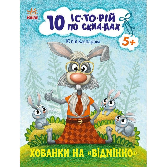 Книга 10 іс-то-рій по скла-дах. Хованки на відмінно - Ю.В. Каспарова Ранок (9786170983626)