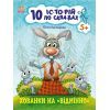 Книга 10 іс-то-рій по скла-дах. Хованки на відмінно - Ю.В. Каспарова Ранок (9786170983626)