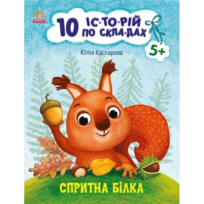 Книга Спритна білка. 10 історій по складах - Ю.В. Каспарова Ранок (9786170984401)