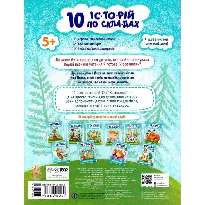 Книга Спритна білка. 10 історій по складах - Ю.В. Каспарова Ранок (9786170984401) зображення 2
