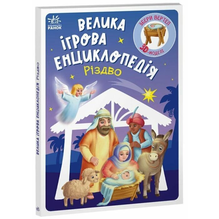 Книга Велика ігрова енциклопедія. Різдво - Г.М. Меламед Ранок (9786170990211)