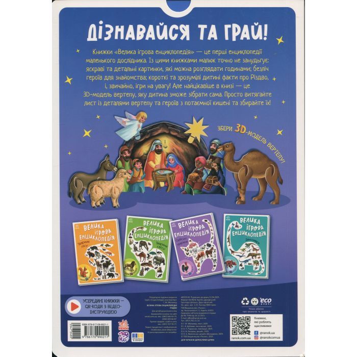 Книга Велика ігрова енциклопедія. Різдво - Г.М. Меламед Ранок (9786170990211) изображение 2