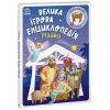 Книга Велика ігрова енциклопедія. Різдво - Г.М. Меламед Ранок (9786170990211) изображение 3