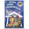 Книга Велика ігрова енциклопедія. Різдво - Г.М. Меламед Ранок (9786170990211)