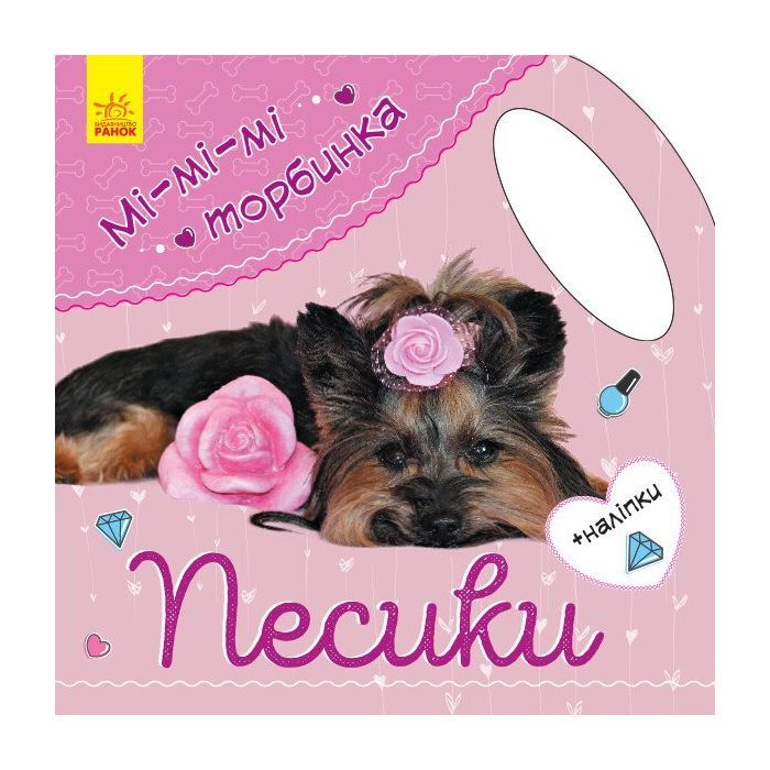 Книга Песики. Мі-мі-мі торбинка - Ю.В. Каспарова Ранок (9789667493974)