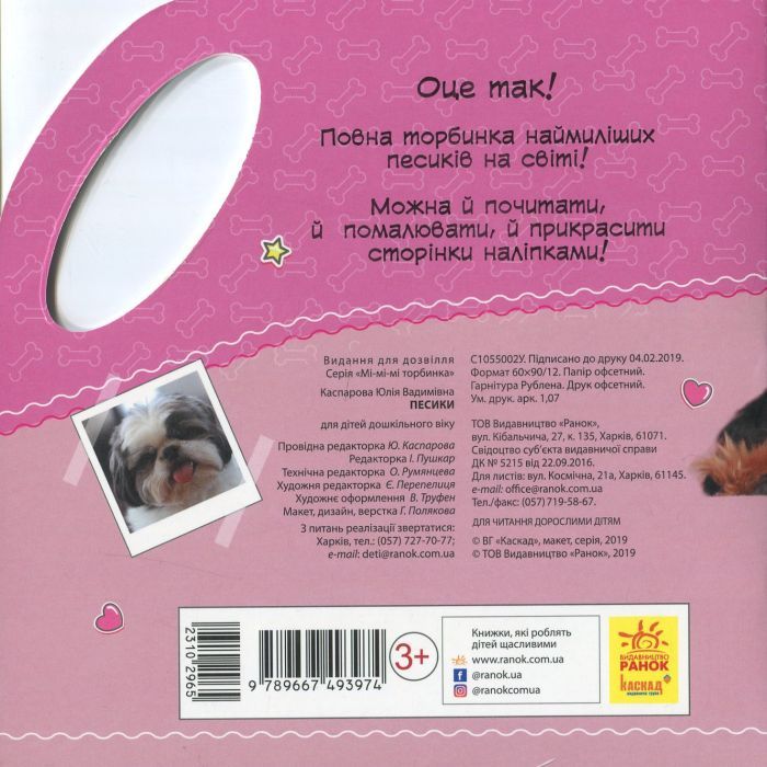 Книга Песики. Мі-мі-мі торбинка - Ю.В. Каспарова Ранок (9789667493974) зображення 2