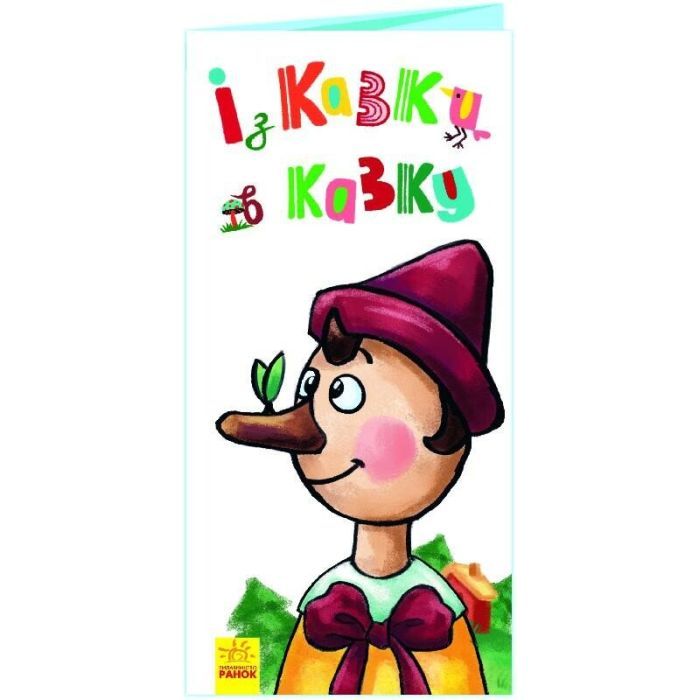 Книга Із казки в казку. Розкладайка з перетворенням Ранок (9789667499051)