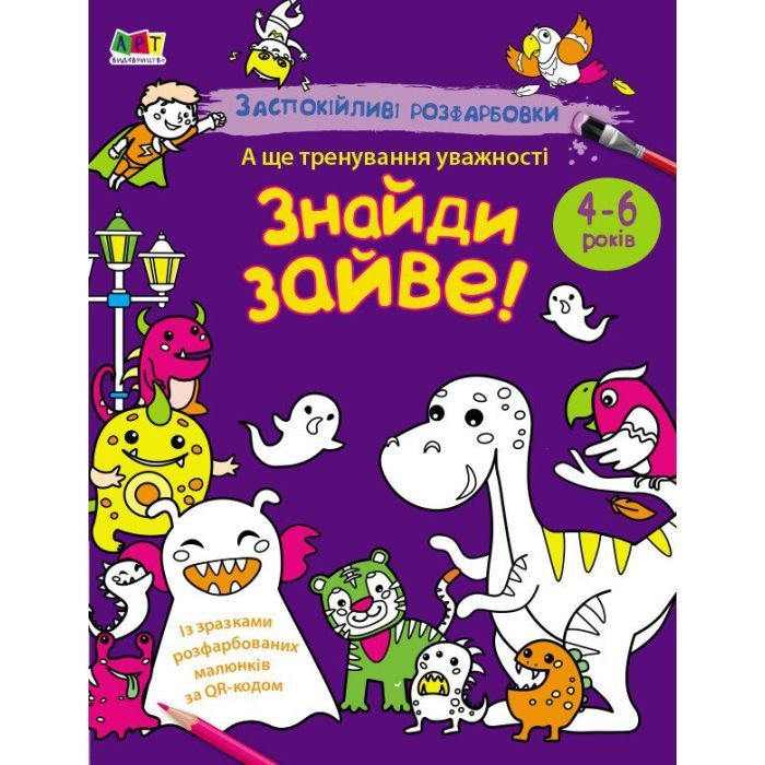 Книга Заспокійливі розфарбовки. Знайди зайве Активний розвиток талантів (9789667614973)