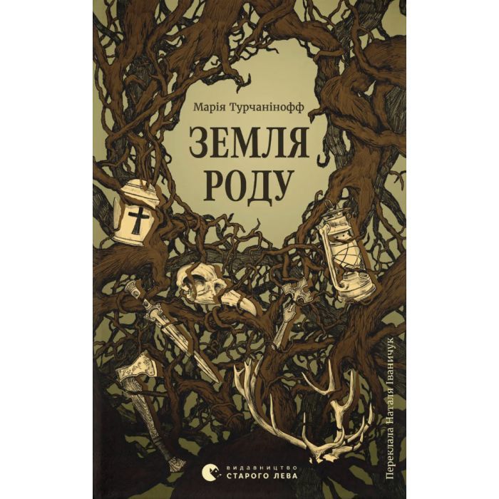 Книга Земля роду - Марія Турчанінофф Видавництво Старого Лева (9789664486306)