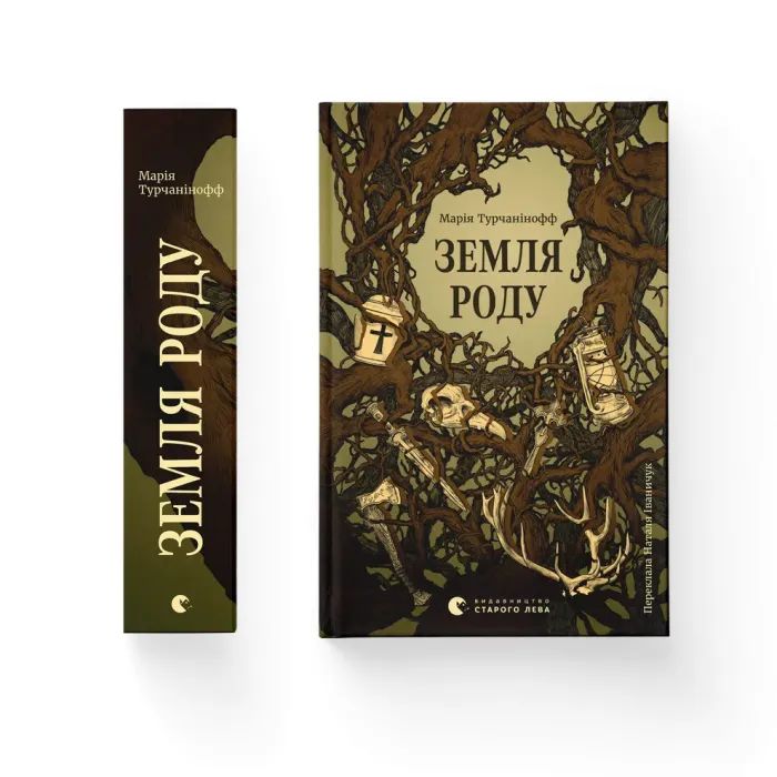 Книга Земля роду - Марія Турчанінофф Видавництво Старого Лева (9789664486306) изображение 2