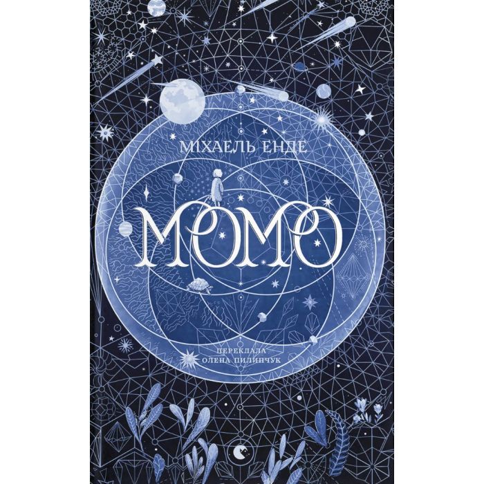 Книга Момо - Міхаель Енде Видавництво Старого Лева (9789664485637)