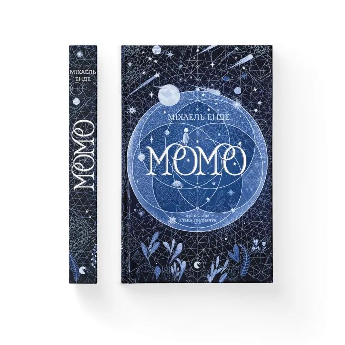 Книга Момо - Міхаель Енде Видавництво Старого Лева (9789664485637) изображение 2