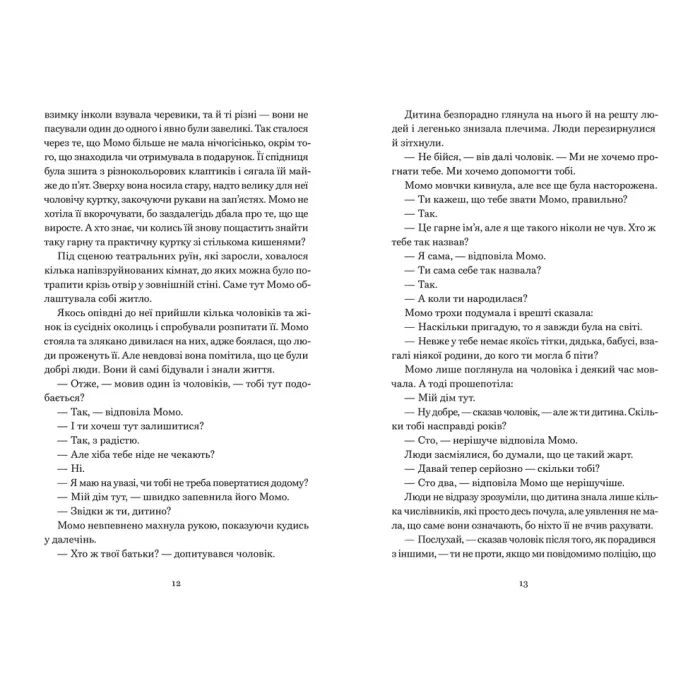 Книга Момо - Міхаель Енде Видавництво Старого Лева (9789664485637) изображение 5