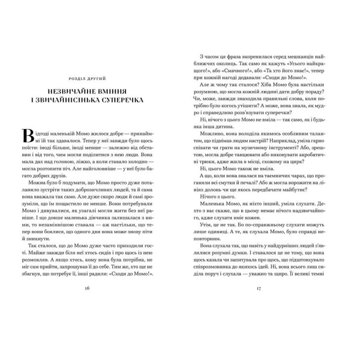 Книга Момо - Міхаель Енде Видавництво Старого Лева (9789664485637) изображение 7