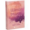 Книга Агенція Sweet Lemon. Шепіт рядків - Кіра Ґро Readberry (9786178771997)