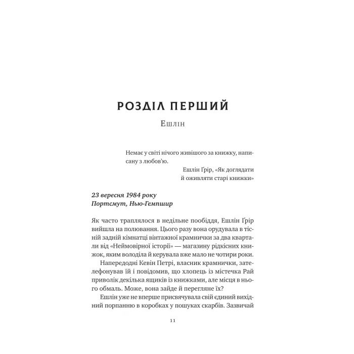 Книга Відлуння старих книжок - Барбара Девіс Vivat (9786171709218) изображение 6