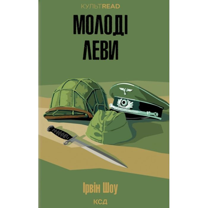 Книга Молоді леви - Ірвін Шоу КСД (9786171519183)