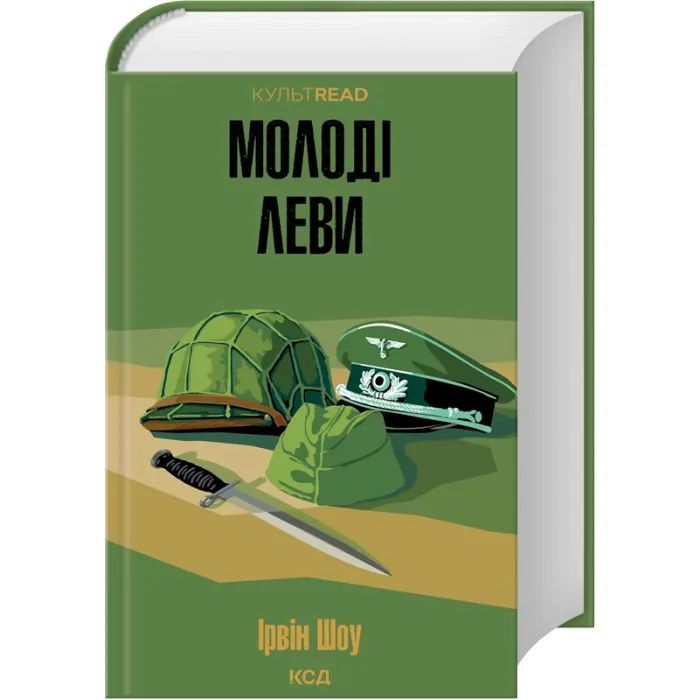 Книга Молоді леви - Ірвін Шоу КСД (9786171519183) зображення 2