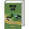 Книга Молоді леви - Ірвін Шоу КСД (9786171519183) зображення 2