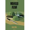 Книга Молоді леви - Ірвін Шоу КСД (9786171519183)