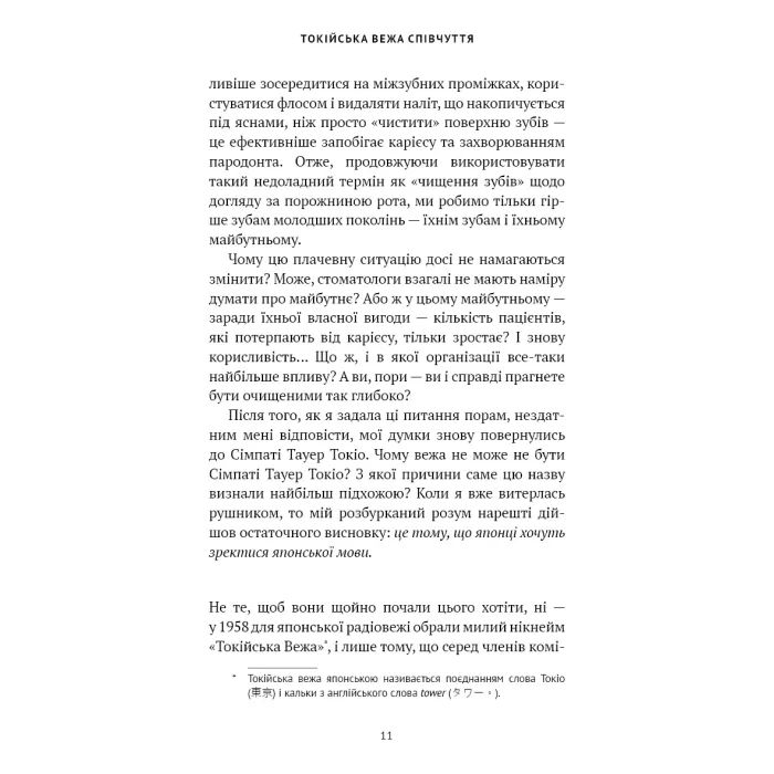 Книга Токійська Вежа співчуття - Ріє Кудан BookChef (9786175485545) зображення 11