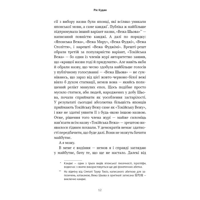 Книга Токійська Вежа співчуття - Ріє Кудан BookChef (9786175485545) зображення 12