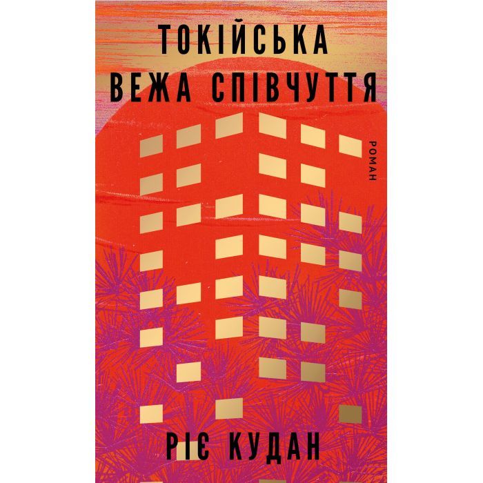 Книга Токійська Вежа співчуття - Ріє Кудан BookChef (9786175485545)