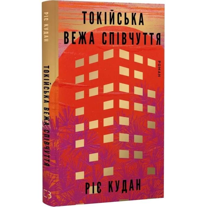 Книга Токійська Вежа співчуття - Ріє Кудан BookChef (9786175485545) зображення 3