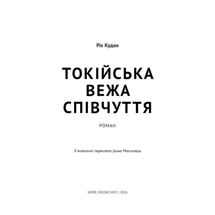 Книга Токійська Вежа співчуття - Ріє Кудан BookChef (9786175485545) зображення 4