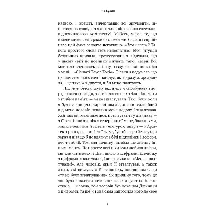 Книга Токійська Вежа співчуття - Ріє Кудан BookChef (9786175485545) зображення 8