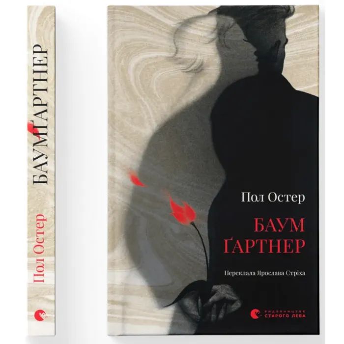 Книга Баумґартнер - Пол Остер Видавництво Старого Лева (9789664487174) зображення 2