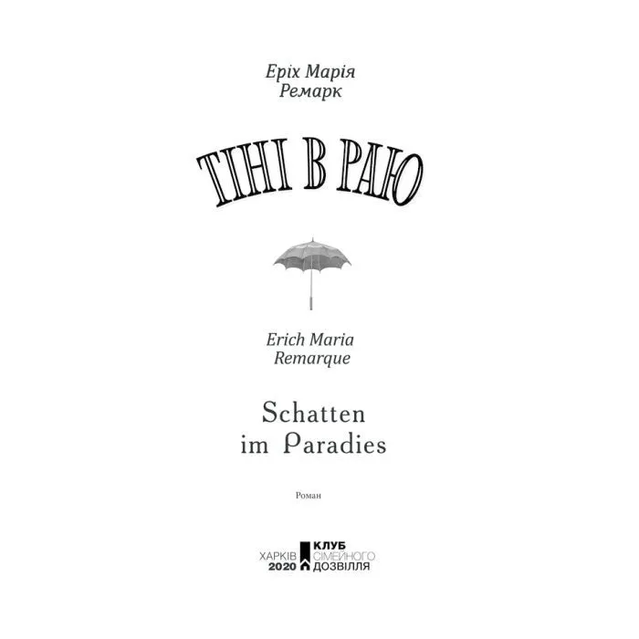 Книга Тіні в раю - Еріх Марія Ремарк КСД (9786171520271) зображення 2