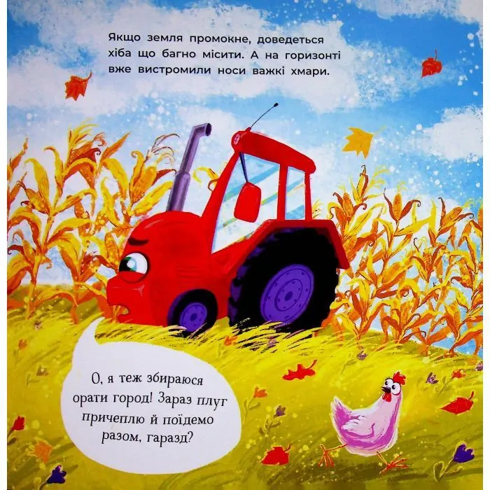 Книга Два вперті Тракторці - Аліна Рощина Ранок (9786170993434) изображение 10