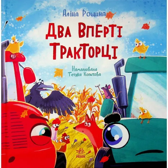 Книга Два вперті Тракторці - Аліна Рощина Ранок (9786170993434)