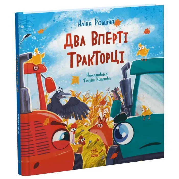 Книга Два вперті Тракторці - Аліна Рощина Ранок (9786170993434) изображение 3