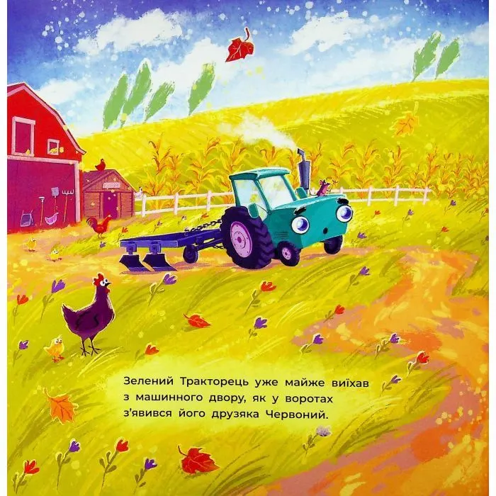 Книга Два вперті Тракторці - Аліна Рощина Ранок (9786170993434) изображение 7