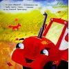 Книга Два вперті Тракторці - Аліна Рощина Ранок (9786170993434) изображение 8