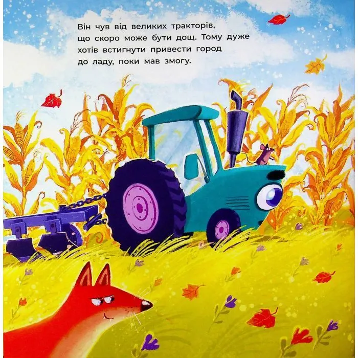 Книга Два вперті Тракторці - Аліна Рощина Ранок (9786170993434) изображение 9