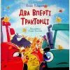 Книга Два вперті Тракторці - Аліна Рощина Ранок (9786170993434)