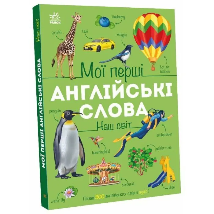 Книга Мої перші англійські слова. Наш світ Ранок (9786178773601)
