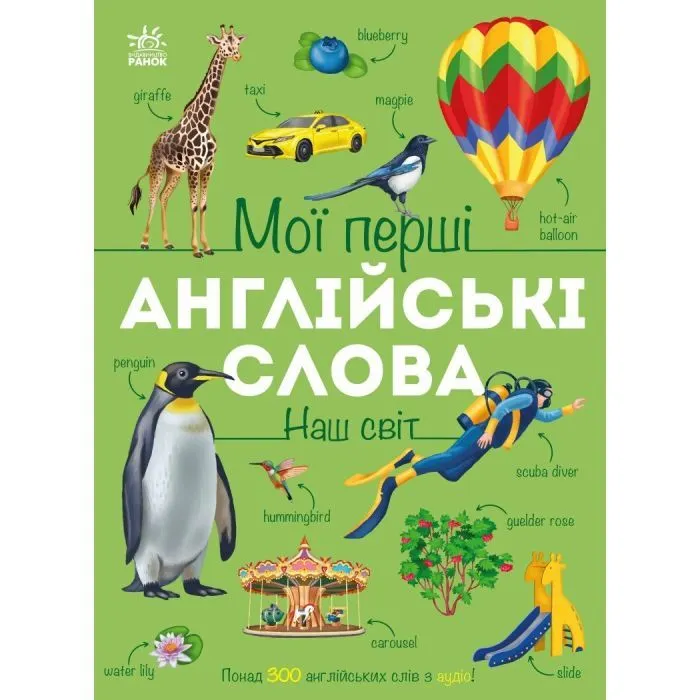 Книга Мої перші англійські слова. Наш світ Ранок (9786178773601)