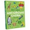 Книга Мої перші англійські слова. Наш світ Ранок (9786178773601)