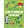 Книга Мої перші англійські слова. Наш світ Ранок (9786178773601)