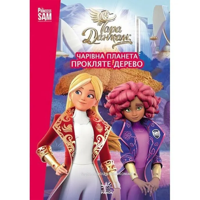 Книга Чарівна планета. Прокляте дерево - Тара Данкан Ранок (9786178772925)
