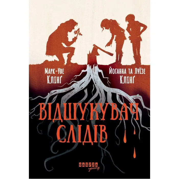 Книга Відшукувач слідів - Марк-Уве Клінг, Йоганна Клінґ, Луїзе Клінґ Фабула (9786175223130)