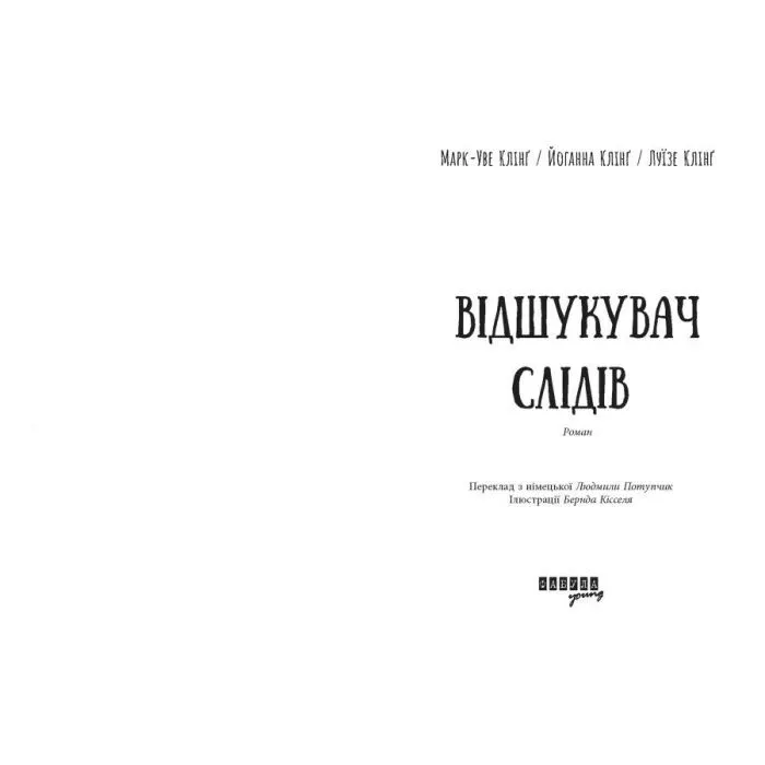Книга Відшукувач слідів - Марк-Уве Клінг, Йоганна Клінґ, Луїзе Клінґ Фабула (9786175223130) зображення 3