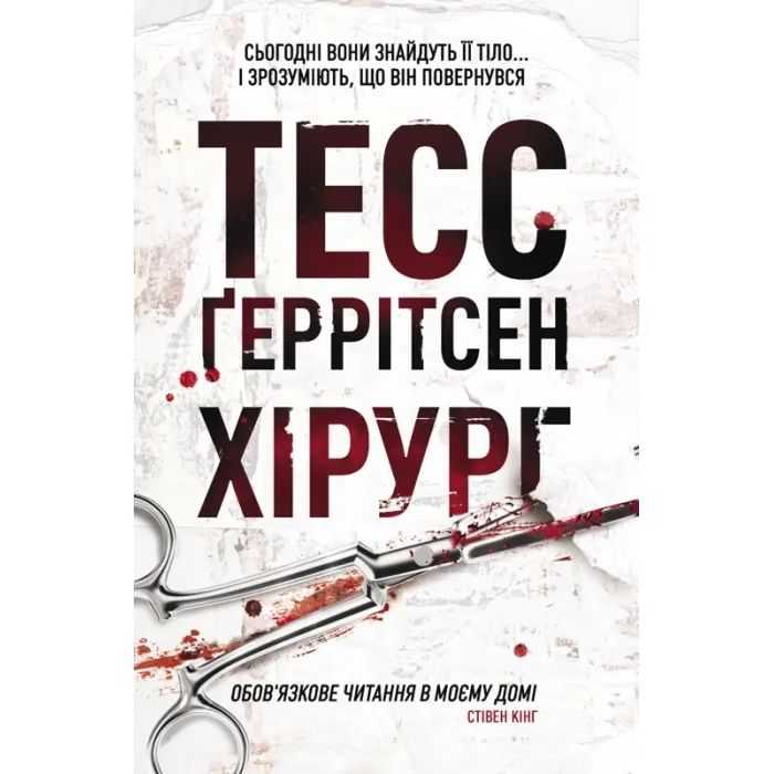 Книга Хірург. Книга 1 - Тесс Ґеррітсен КСД (9786171519992)